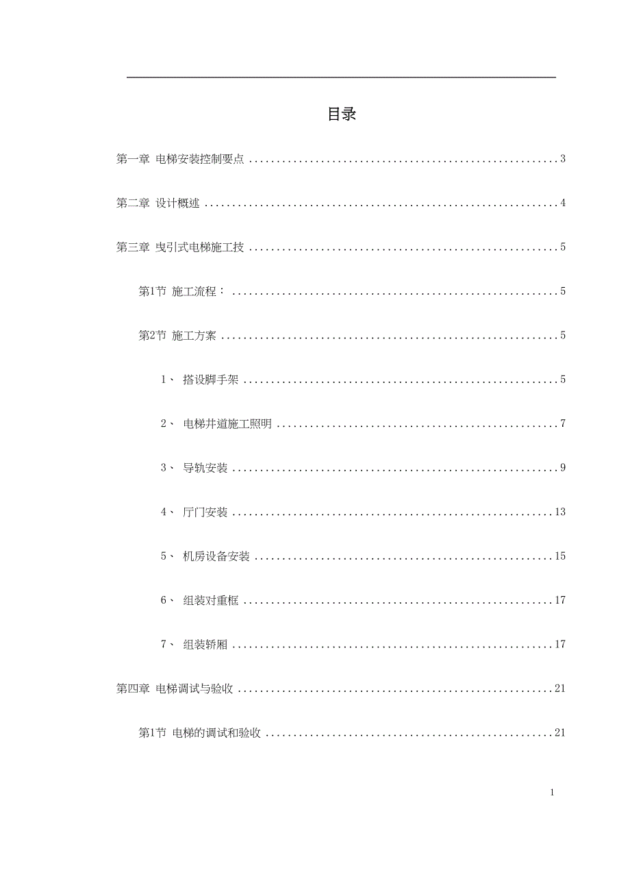 电梯工程施工组织设计方案（天选打工人）.docx_第1页