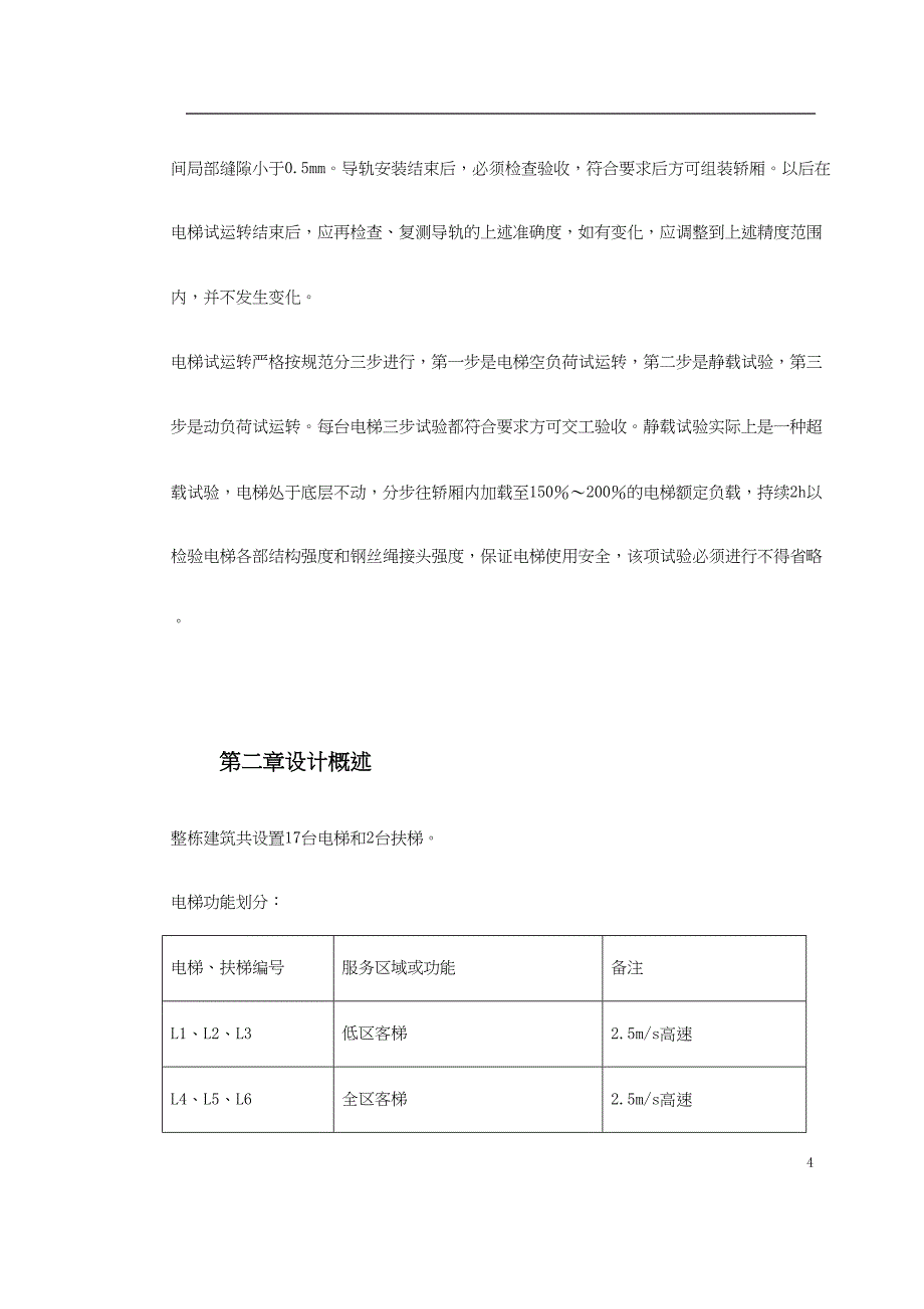 电梯工程施工组织设计方案（天选打工人）.docx_第4页