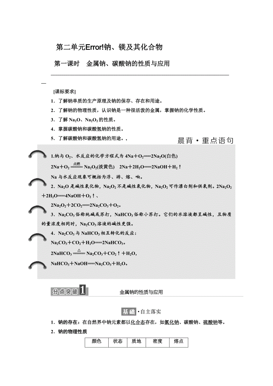 精修版高中苏教版化学必修1教学案：专题2 第二单元 第一课时 金属钠、碳酸钠的性质与应用 Word版含答案_第1页