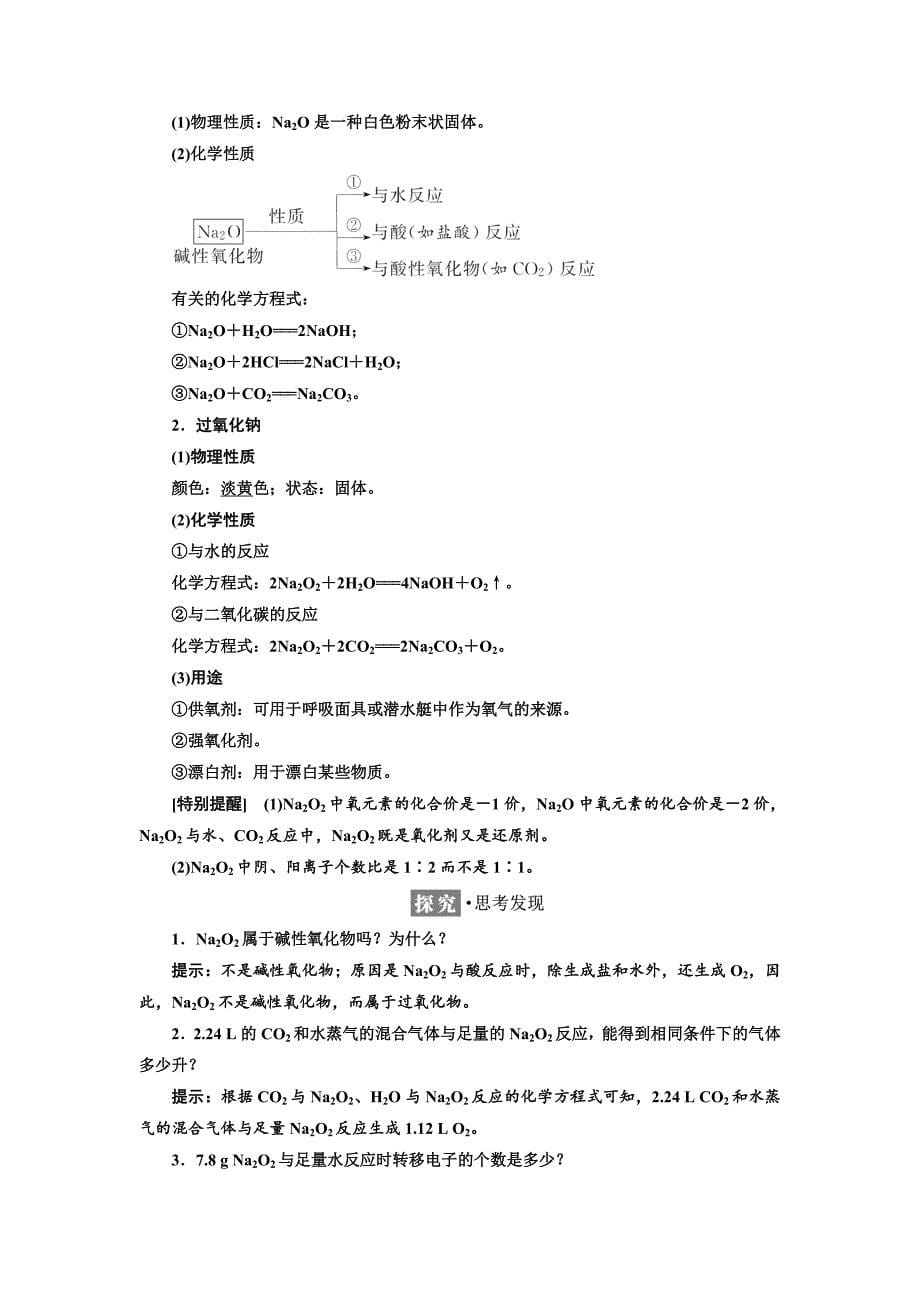 精修版高中苏教版化学必修1教学案：专题2 第二单元 第一课时 金属钠、碳酸钠的性质与应用 Word版含答案_第5页