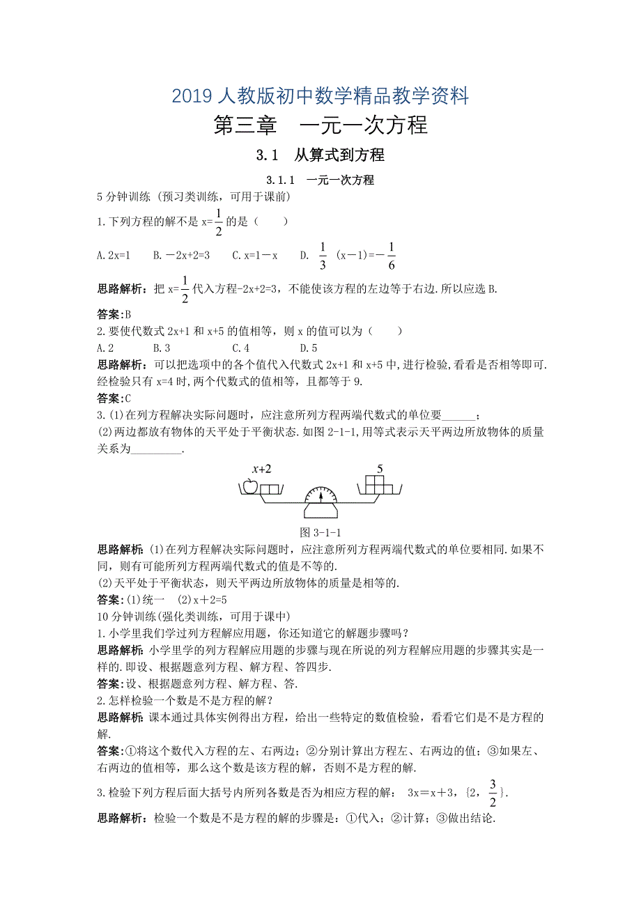 人教版 小学7年级 数学上册同步训练3.1一元一次方程【含答案】_第1页