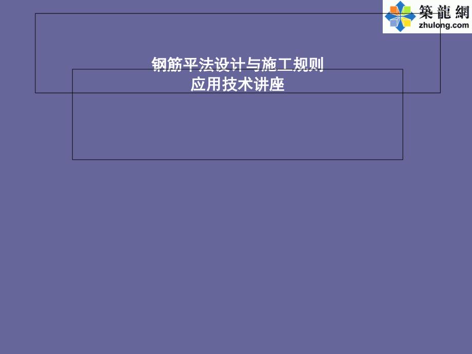 钢筋平法设计与施工规则技术讲座_第1页