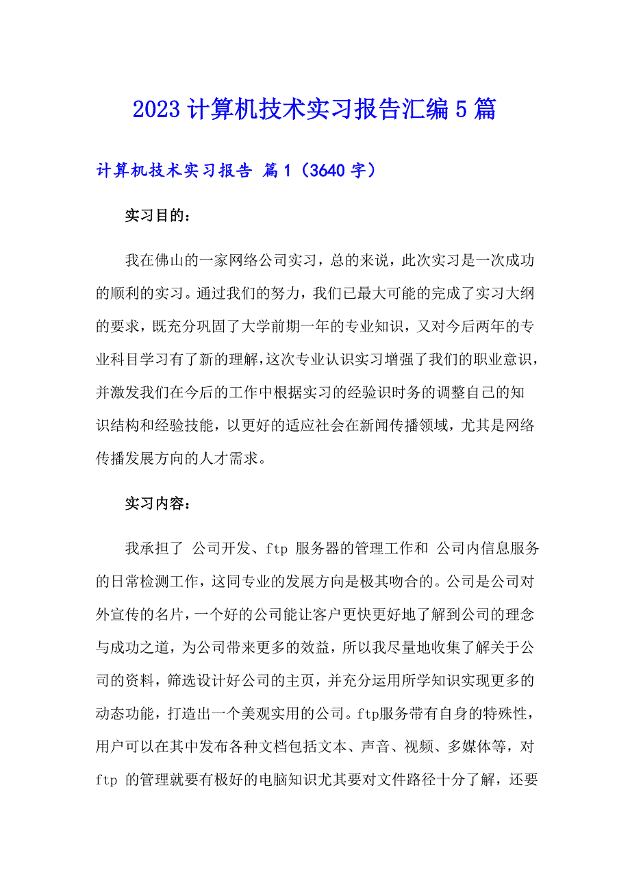 2023计算机技术实习报告汇编5篇_第1页