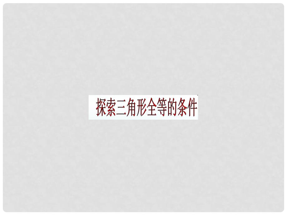 陕西省西安市蓝田县焦岱镇七年级数学下册 4.3 探索三角形全等的条件课件2 （新版）北师大版_第1页