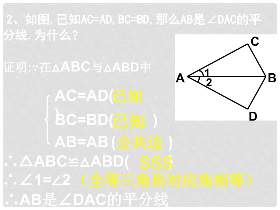 陕西省西安市蓝田县焦岱镇七年级数学下册 4.3 探索三角形全等的条件课件2 （新版）北师大版_第3页