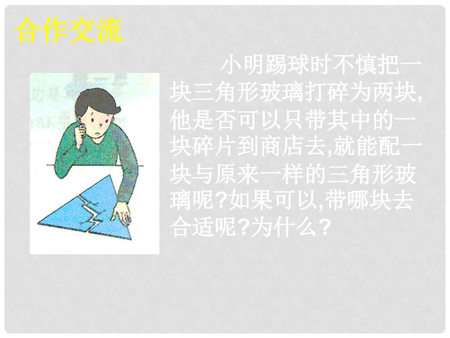 陕西省西安市蓝田县焦岱镇七年级数学下册 4.3 探索三角形全等的条件课件2 （新版）北师大版_第4页