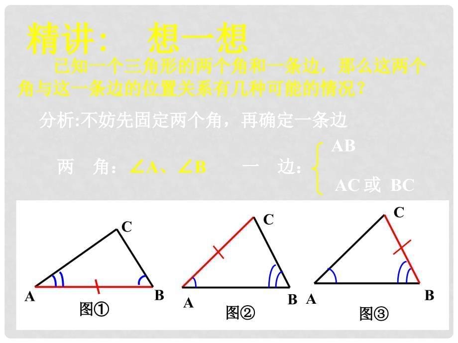 陕西省西安市蓝田县焦岱镇七年级数学下册 4.3 探索三角形全等的条件课件2 （新版）北师大版_第5页