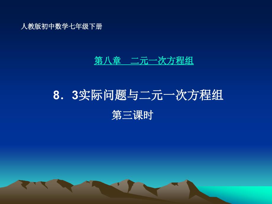 8.3实际问题与二元一次方程组(第3课时)课件_第1页