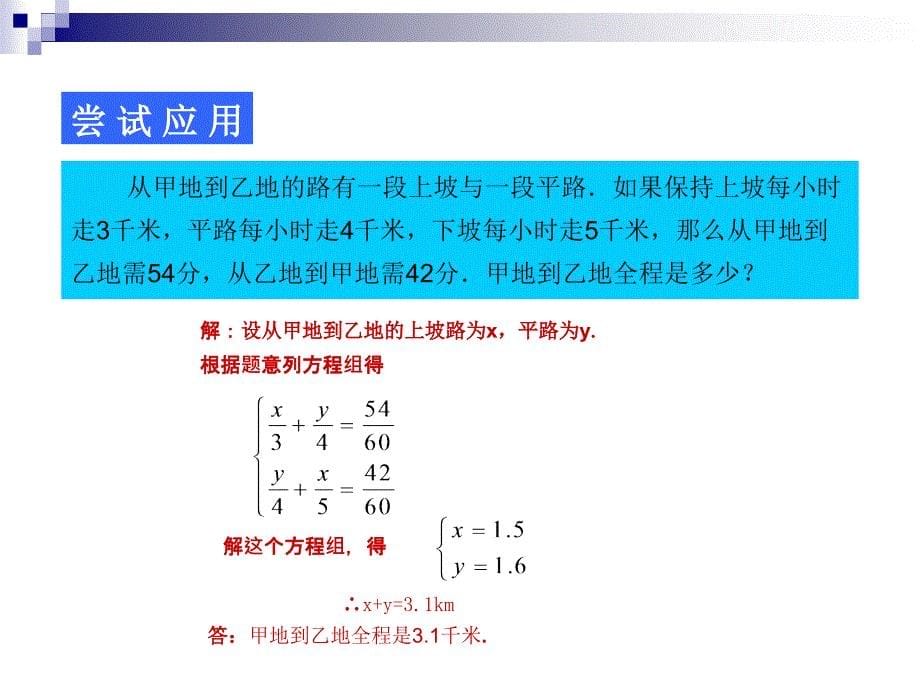 8.3实际问题与二元一次方程组(第3课时)课件_第5页