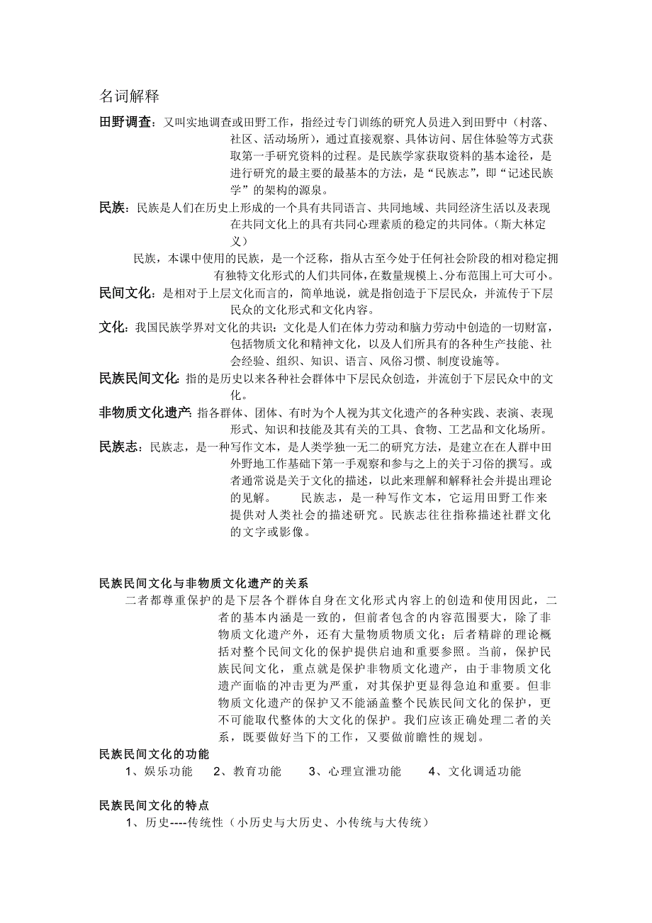 民族学田野调查方法复习.doc_第1页