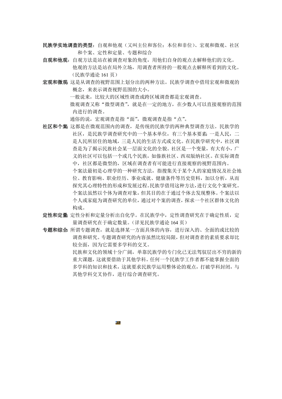 民族学田野调查方法复习.doc_第4页