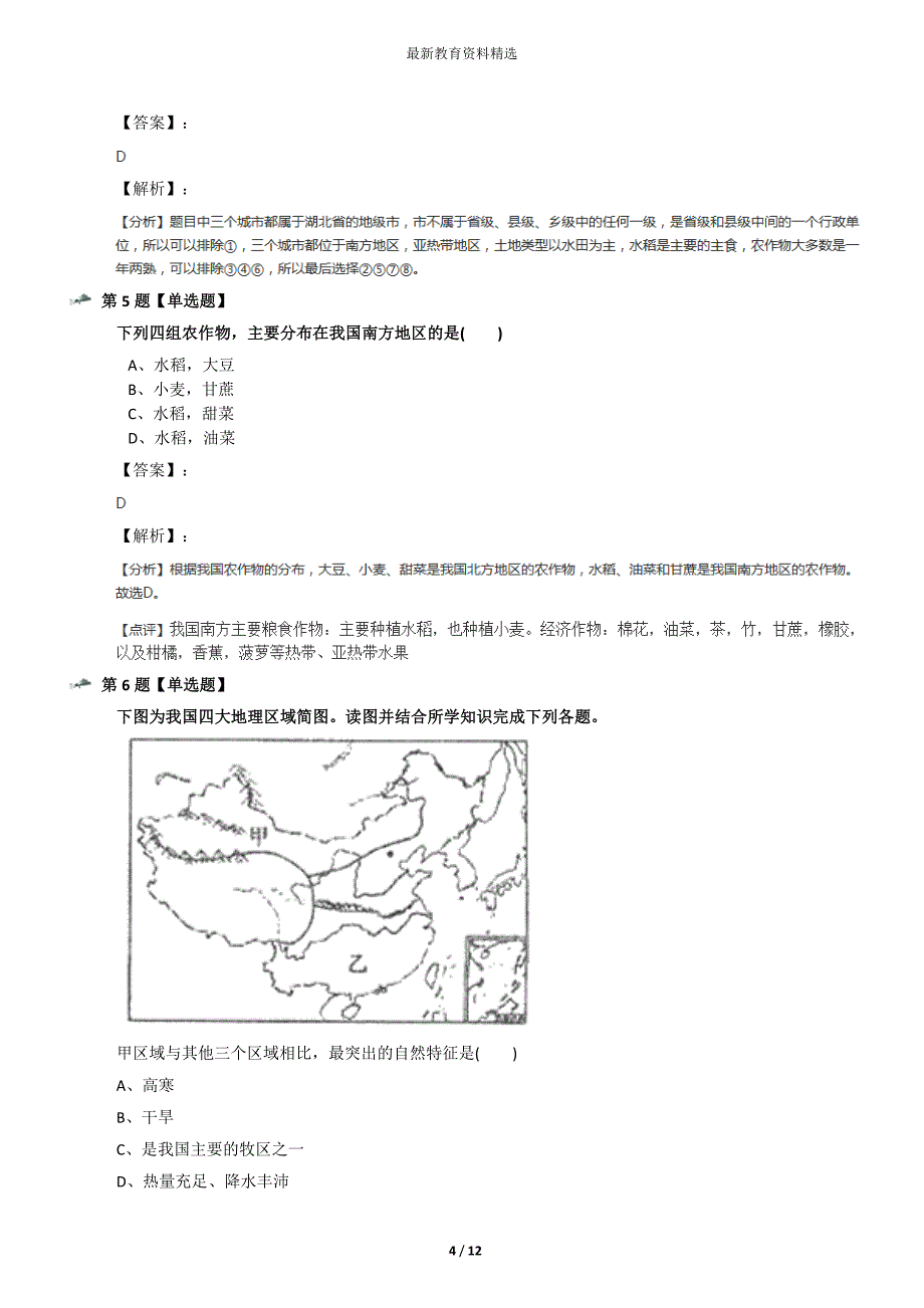 最新精选初中八年级下册地理第七章-认识区域第三节-四川盆地粤教版练习题八十一_第4页