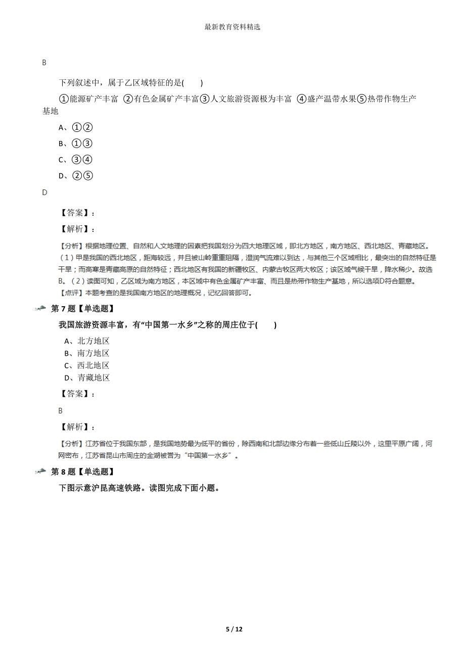 最新精选初中八年级下册地理第七章-认识区域第三节-四川盆地粤教版练习题八十一_第5页