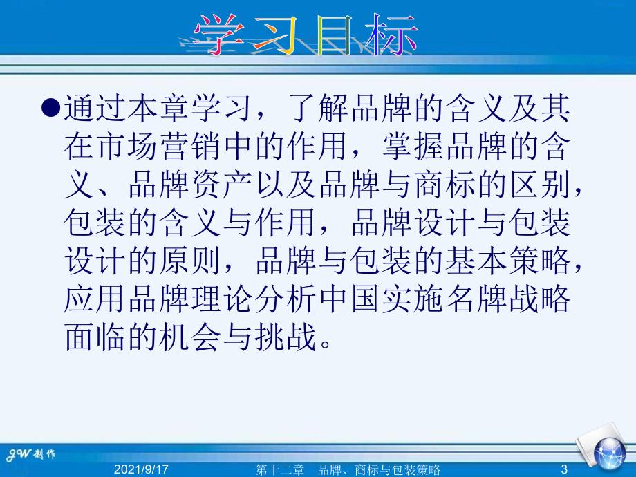 12品牌、商标与包装策略_第3页