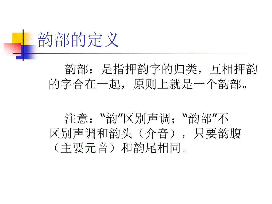 古代汉语上古韵部.ppt_第3页