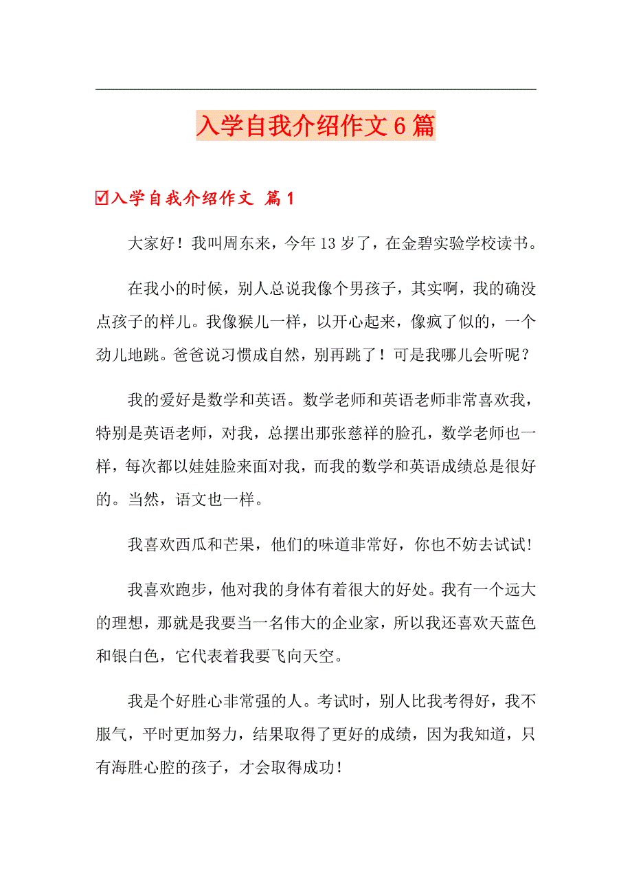 入学自我介绍作文6篇_第1页