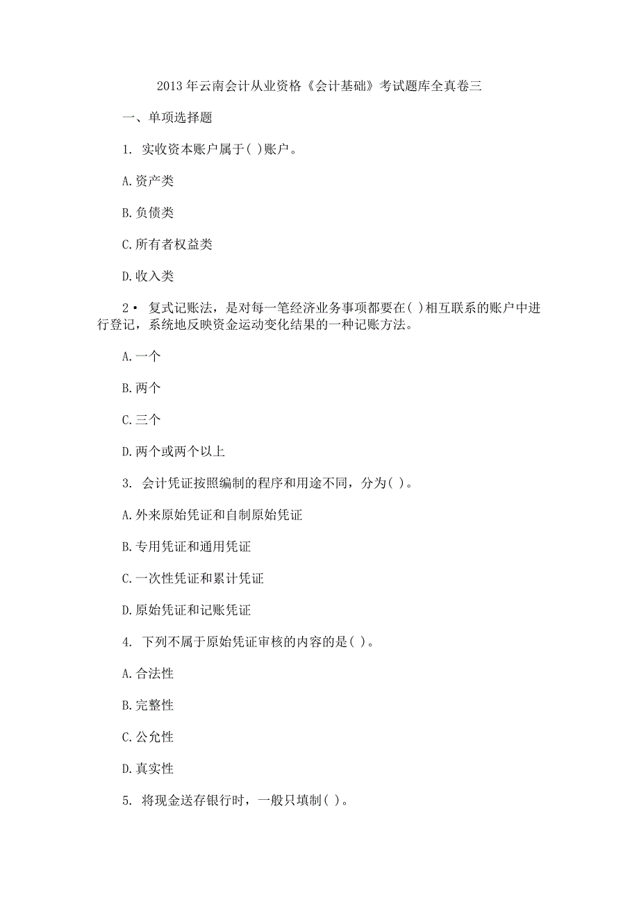 2013年云南会计从业资格《会计基础》考试题库全真卷三_第1页