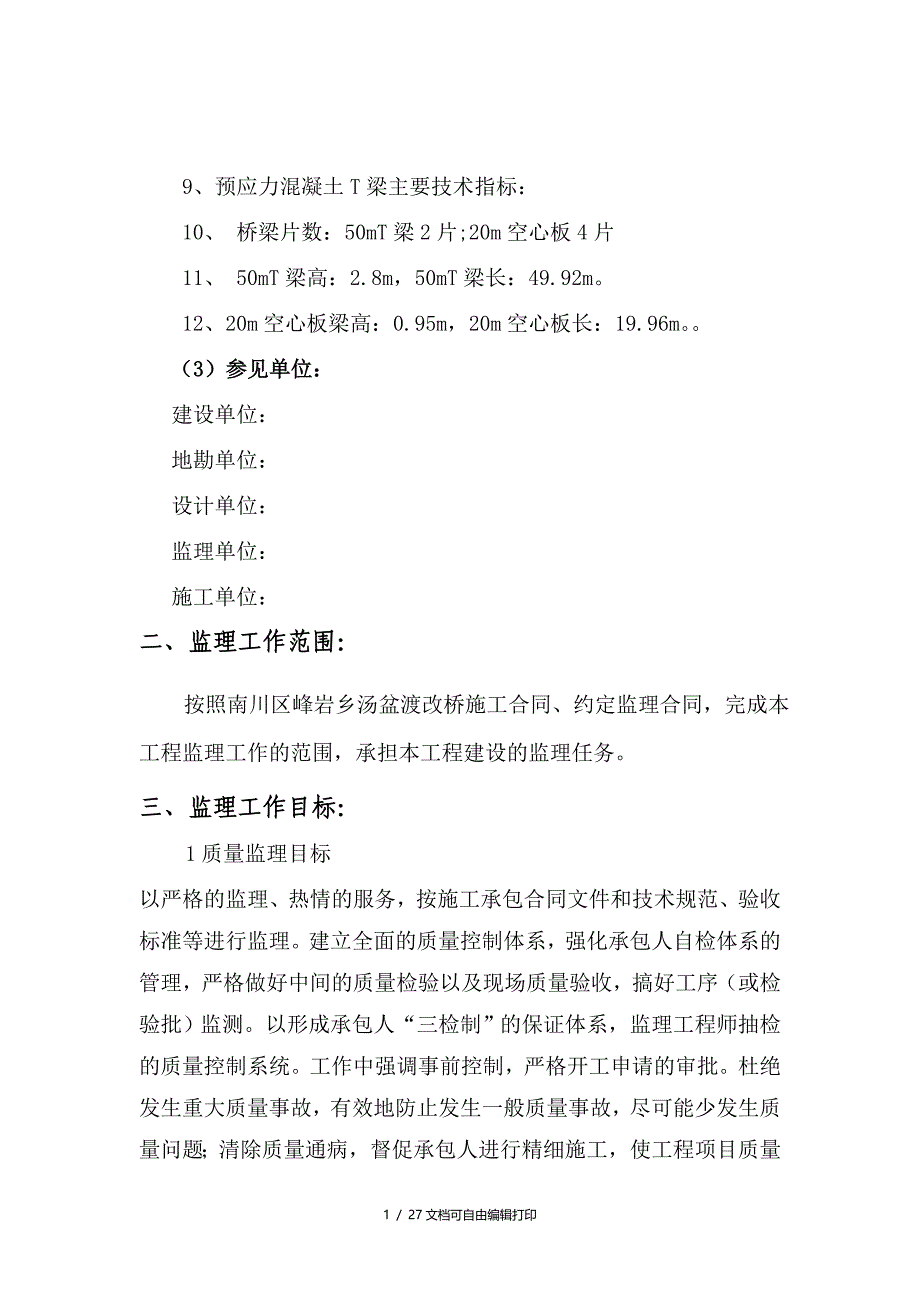 南川区峰岩乡汤盆渡改桥监理规划_第4页