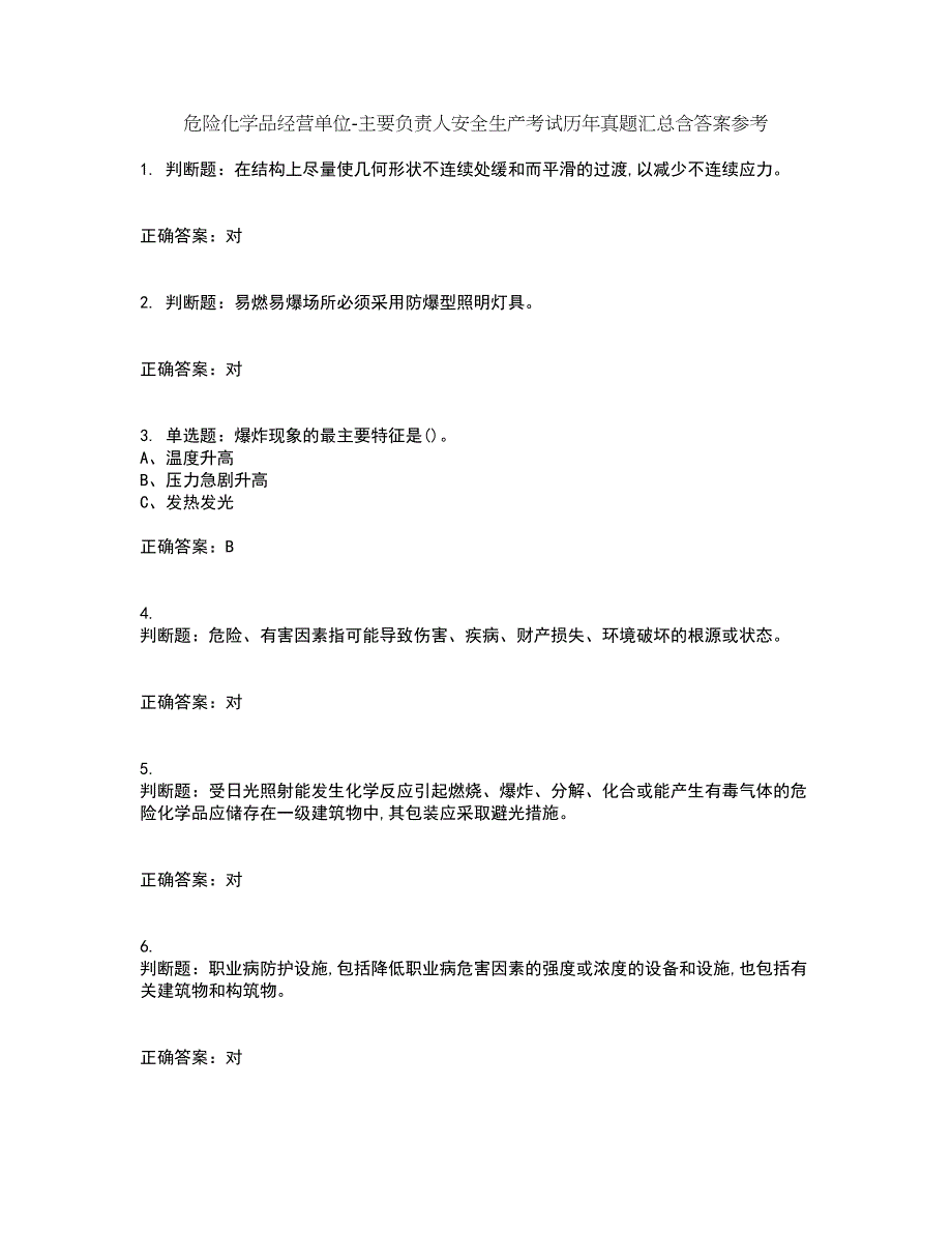 危险化学品经营单位-主要负责人安全生产考试历年真题汇总含答案参考56_第1页