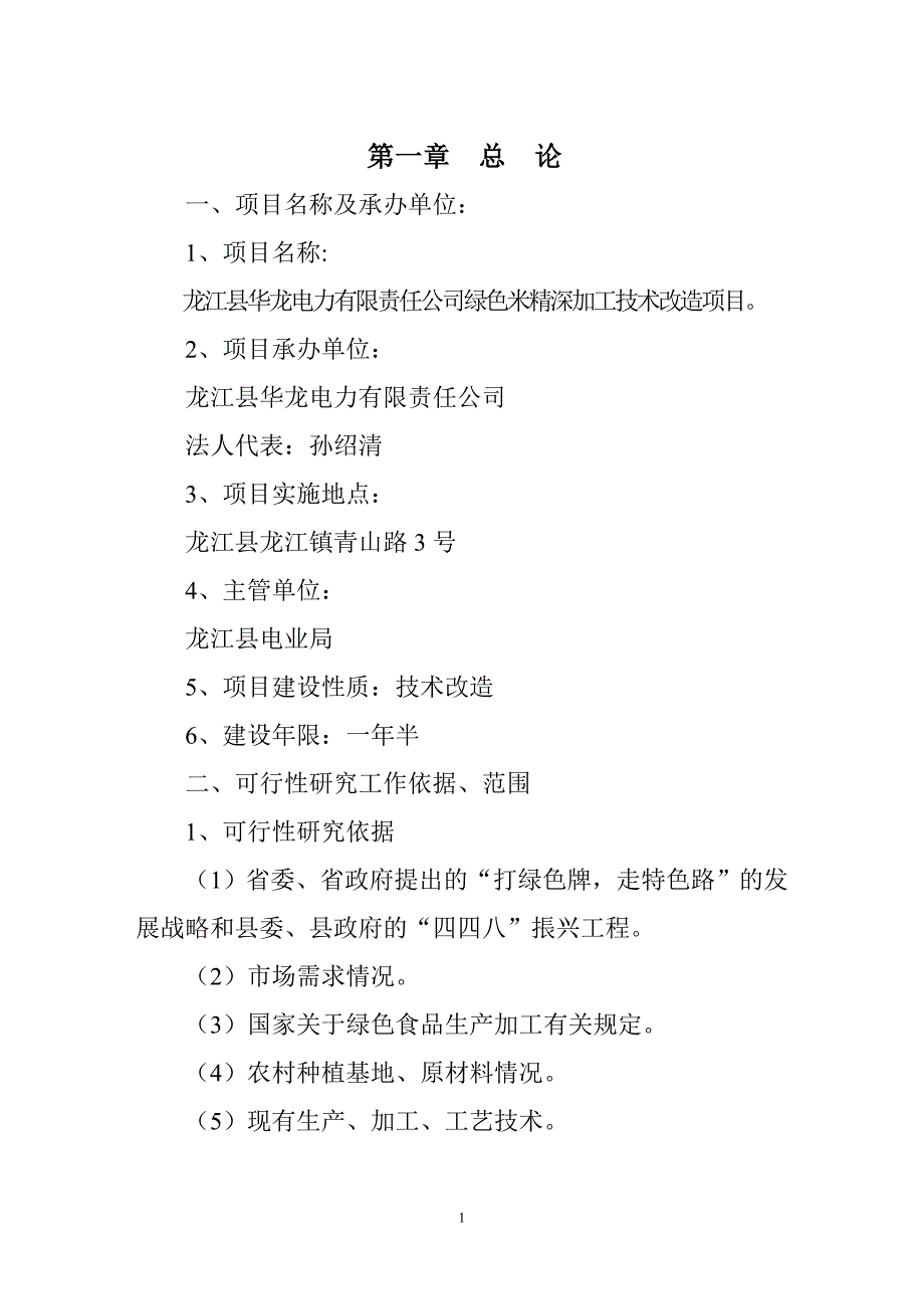 绿色米精深加工技术改造项目可研报告doc34页_第2页