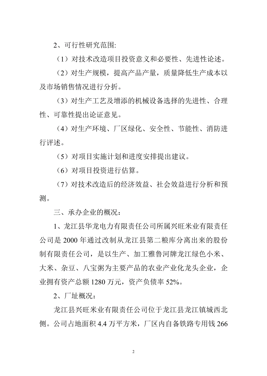 绿色米精深加工技术改造项目可研报告doc34页_第3页