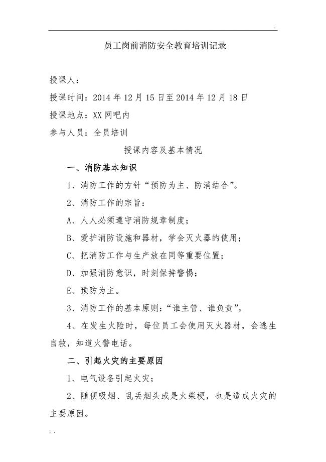 网吧员工岗前消防安全教育培训记录