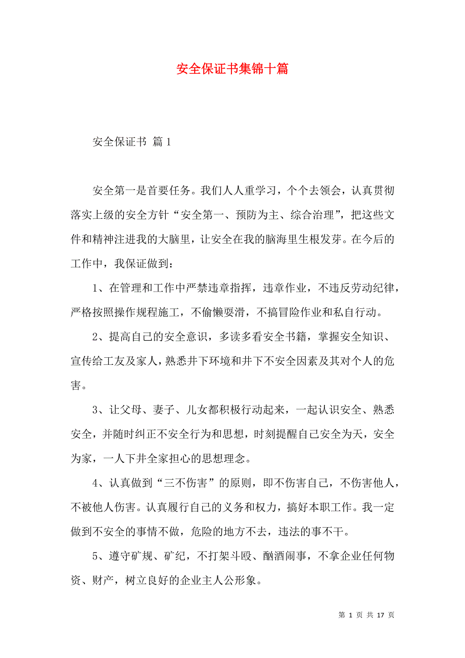 安全保证书集锦十篇.docx_第1页