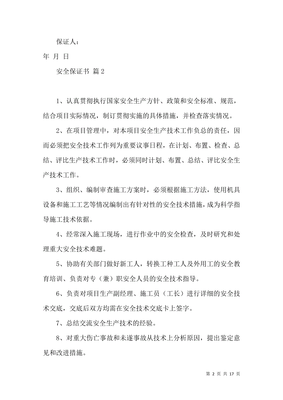 安全保证书集锦十篇.docx_第2页