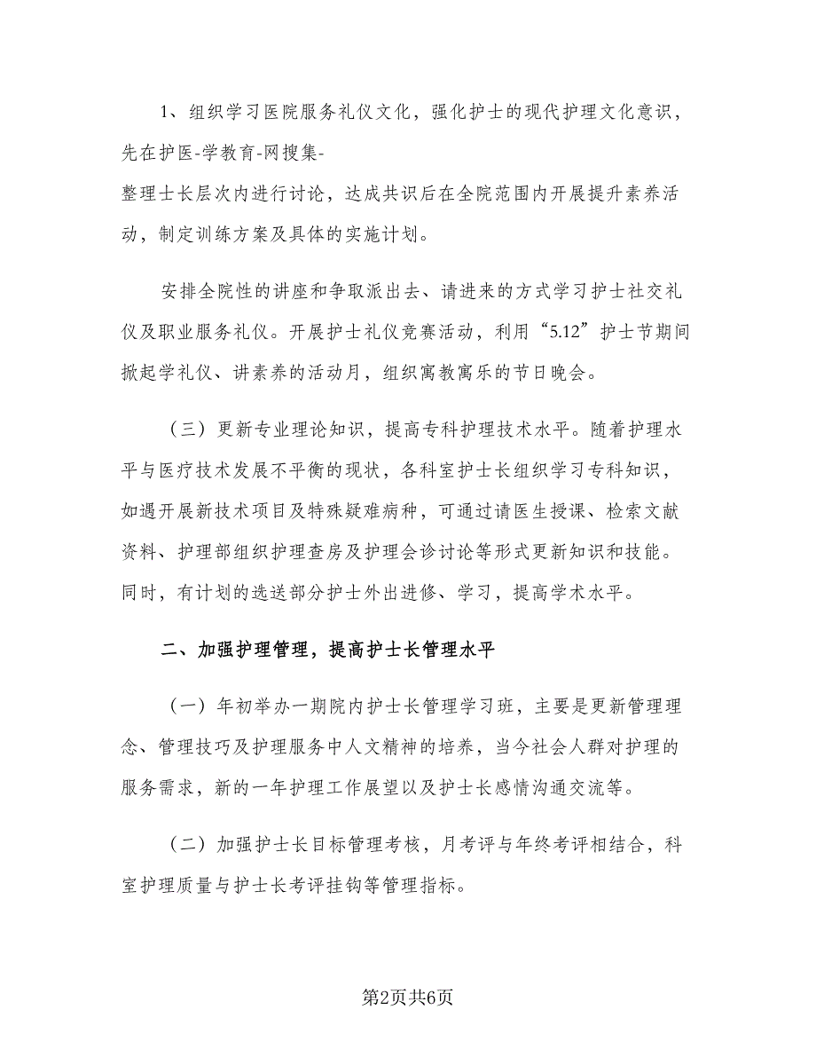 2023护理第一季度工作计划范本（二篇）_第2页