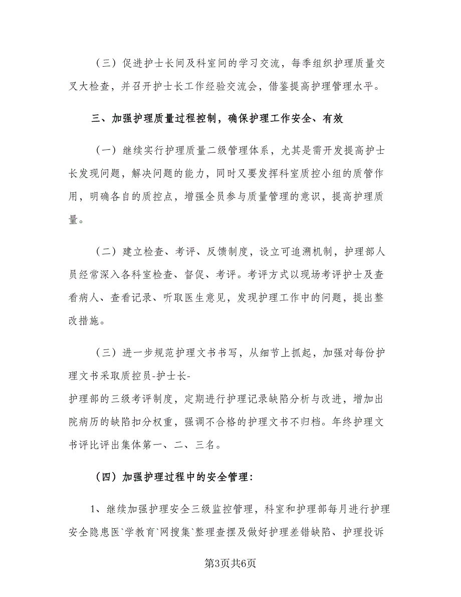 2023护理第一季度工作计划范本（二篇）_第3页