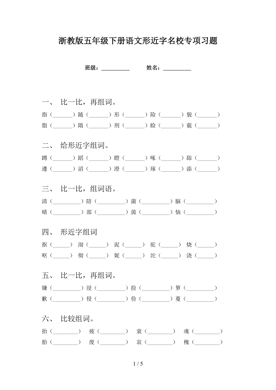 浙教版五年级下册语文形近字名校专项习题_第1页