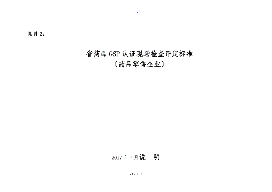 陕西省药品GSP认证现场检查评定实用标准化零售_第1页