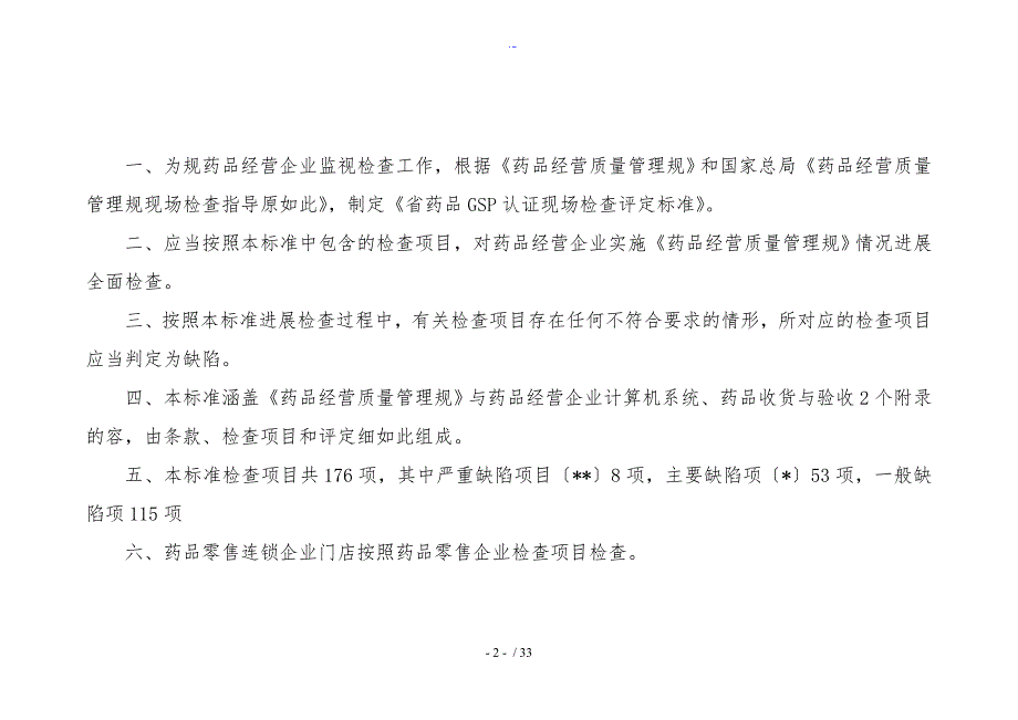 陕西省药品GSP认证现场检查评定实用标准化零售_第2页