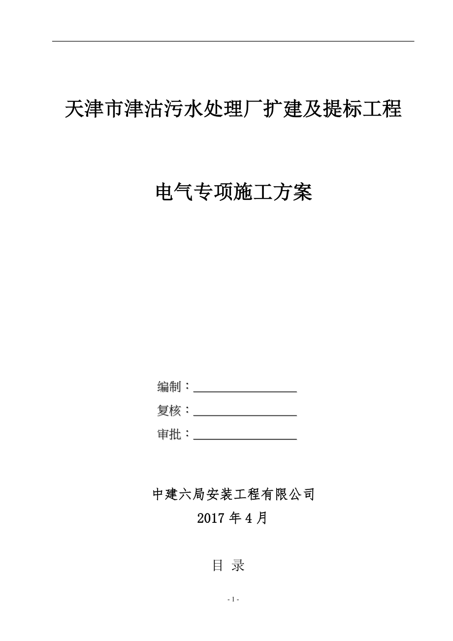 污水处理厂扩建及提标工程电气专项施工方案_第1页