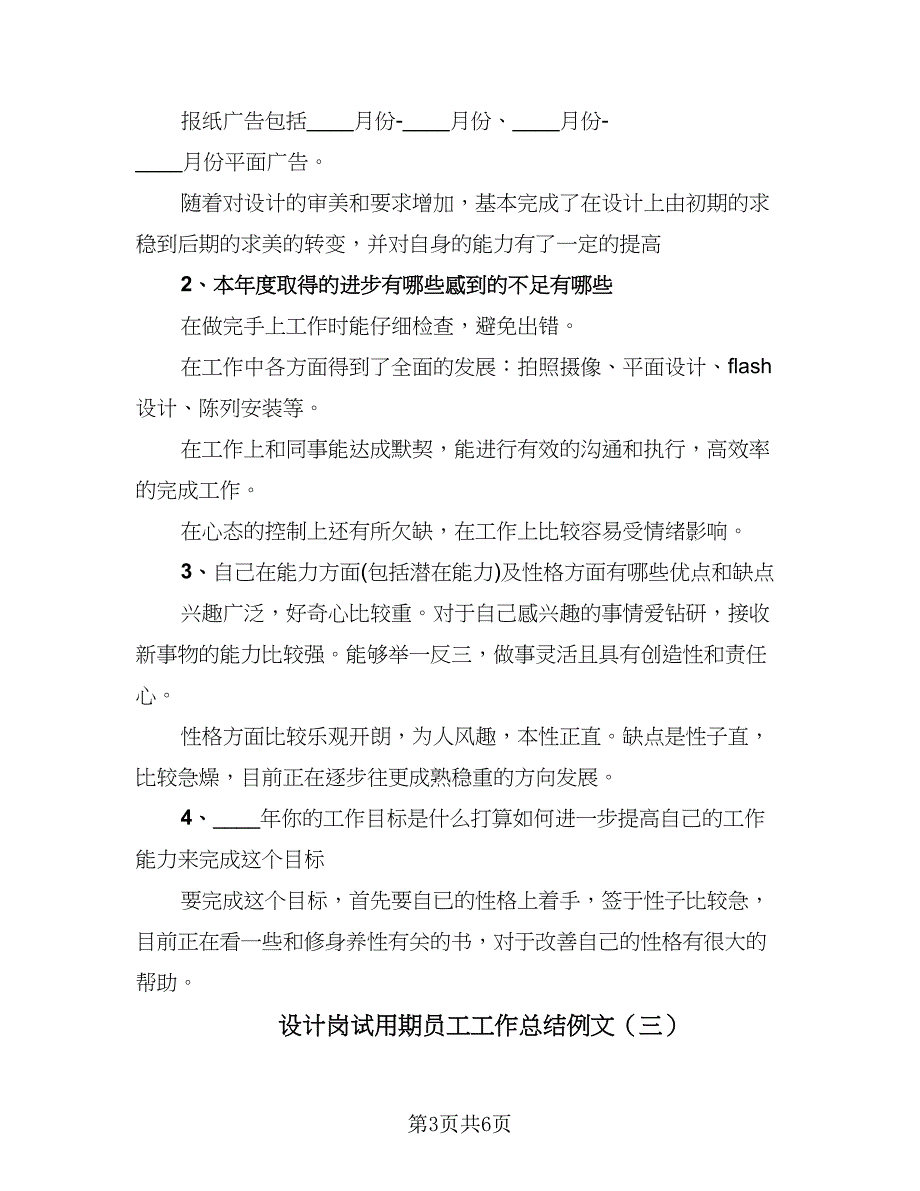 设计岗试用期员工工作总结例文（3篇）.doc_第3页