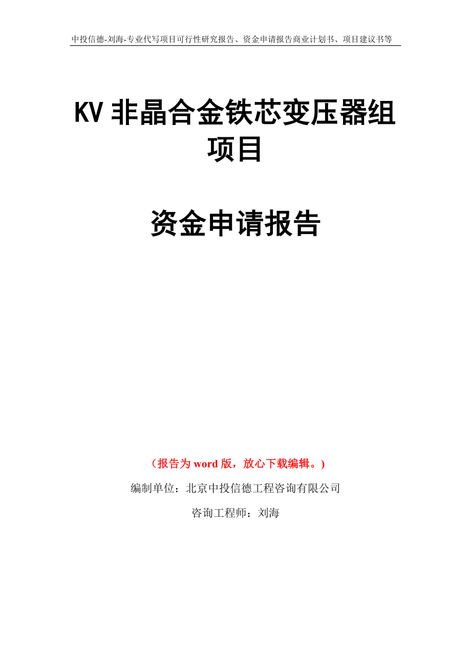 KV非晶合金铁芯变压器组项目资金申请报告写作模板代写_第1页