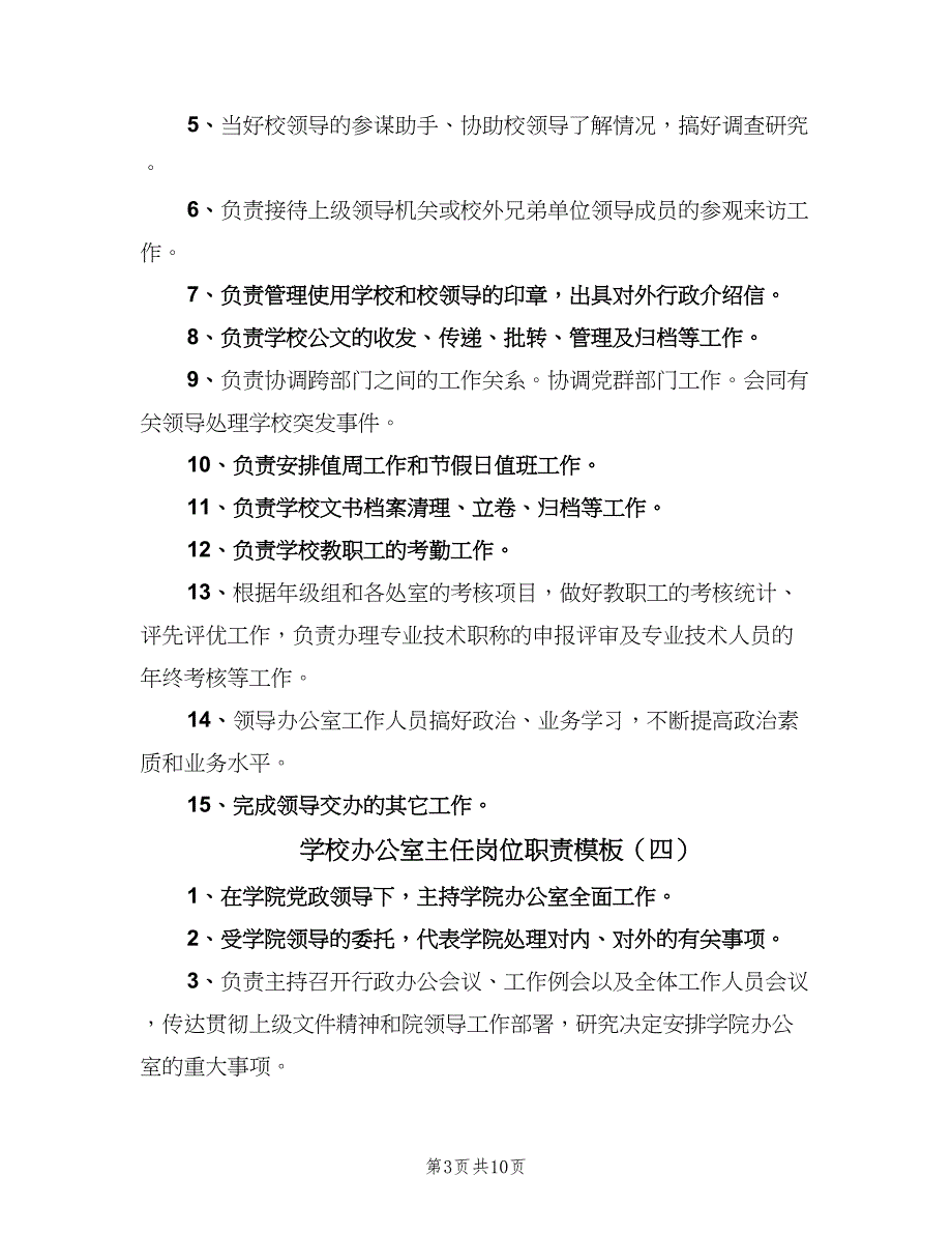 学校办公室主任岗位职责模板（10篇）_第3页