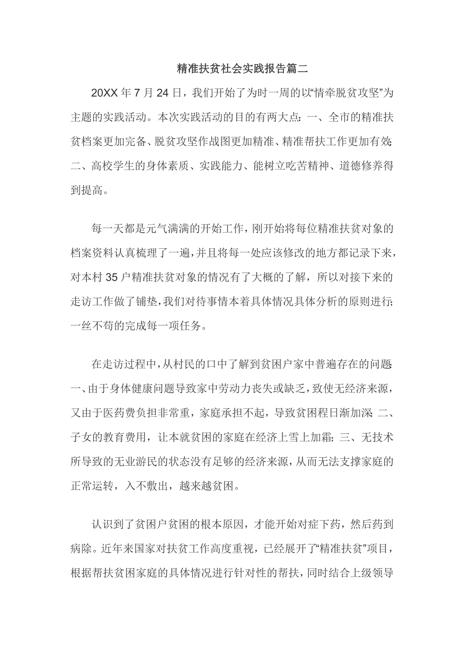 精准扶贫社会实践报告篇二_第1页