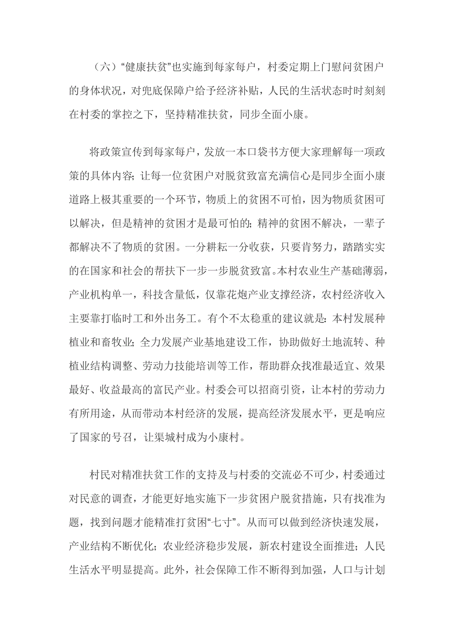 精准扶贫社会实践报告篇二_第3页