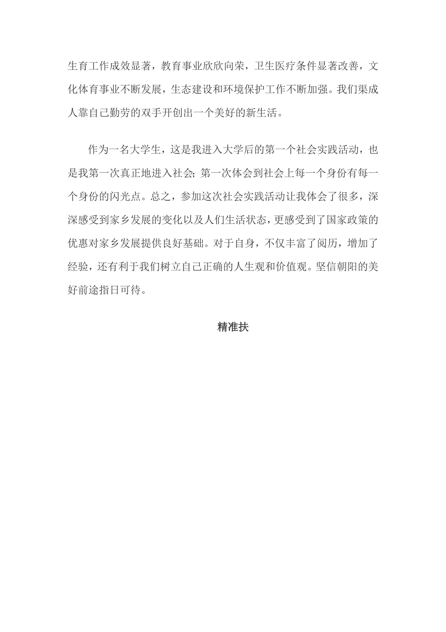 精准扶贫社会实践报告篇二_第4页