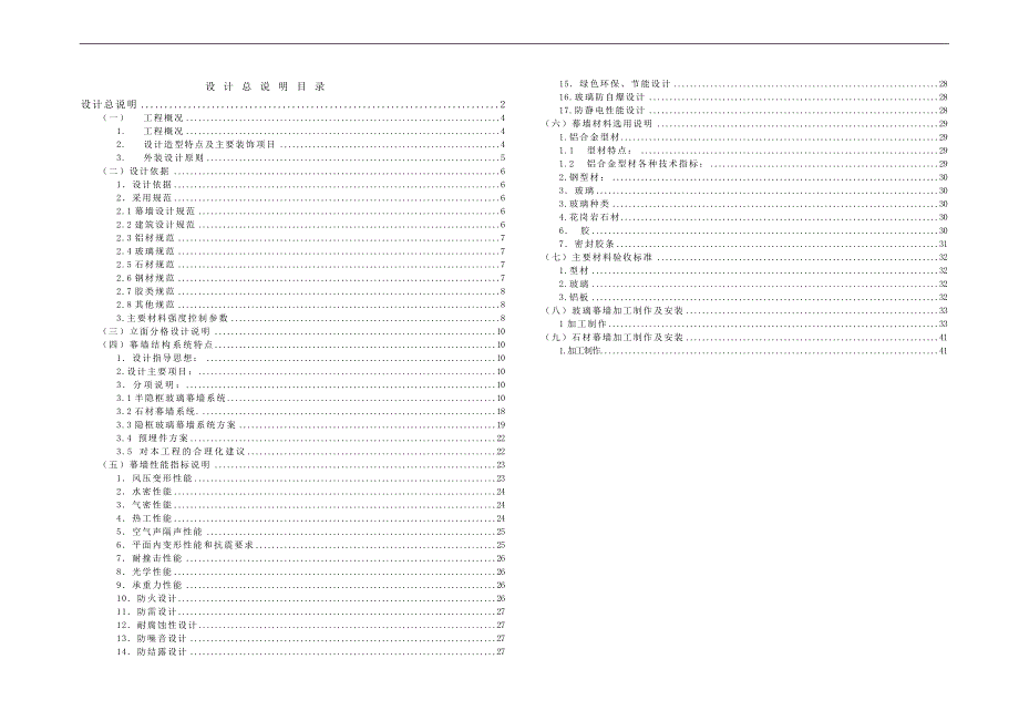 [山东]办公楼幕墙工程设计说明书(玻璃幕墙-石材幕墙).doc_第1页