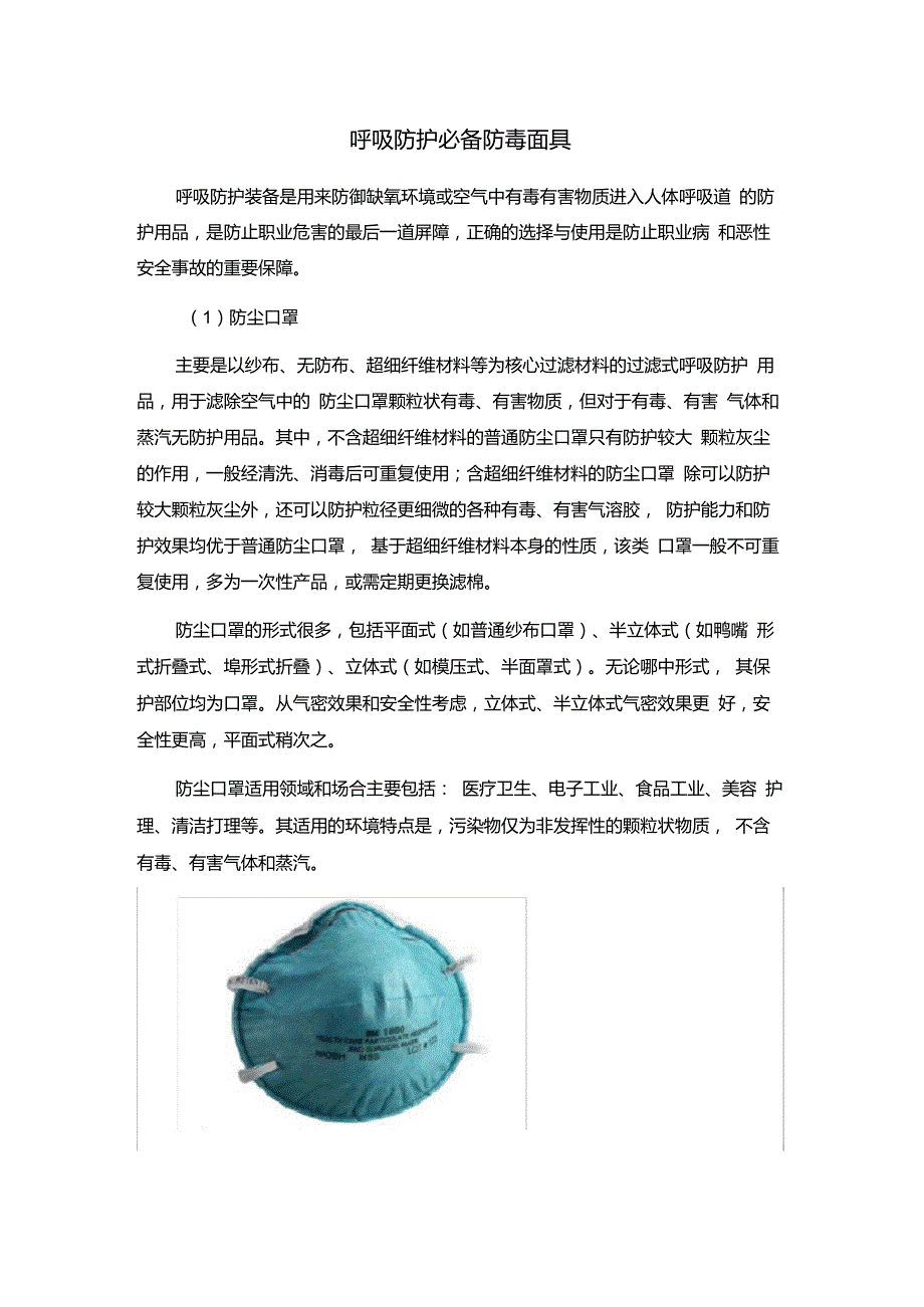 呼吸防护必备防毒面具_第1页