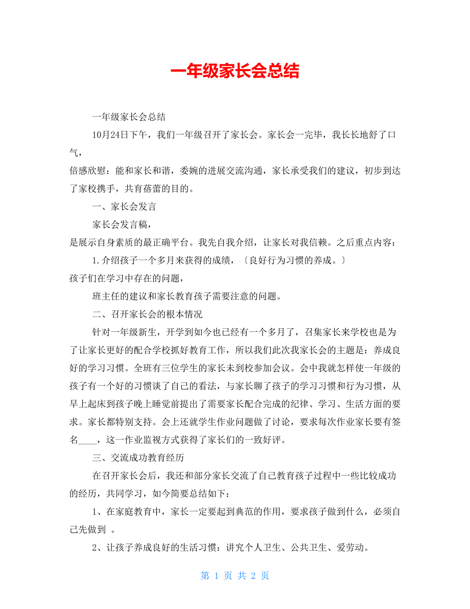 一年级家长会总结_第1页