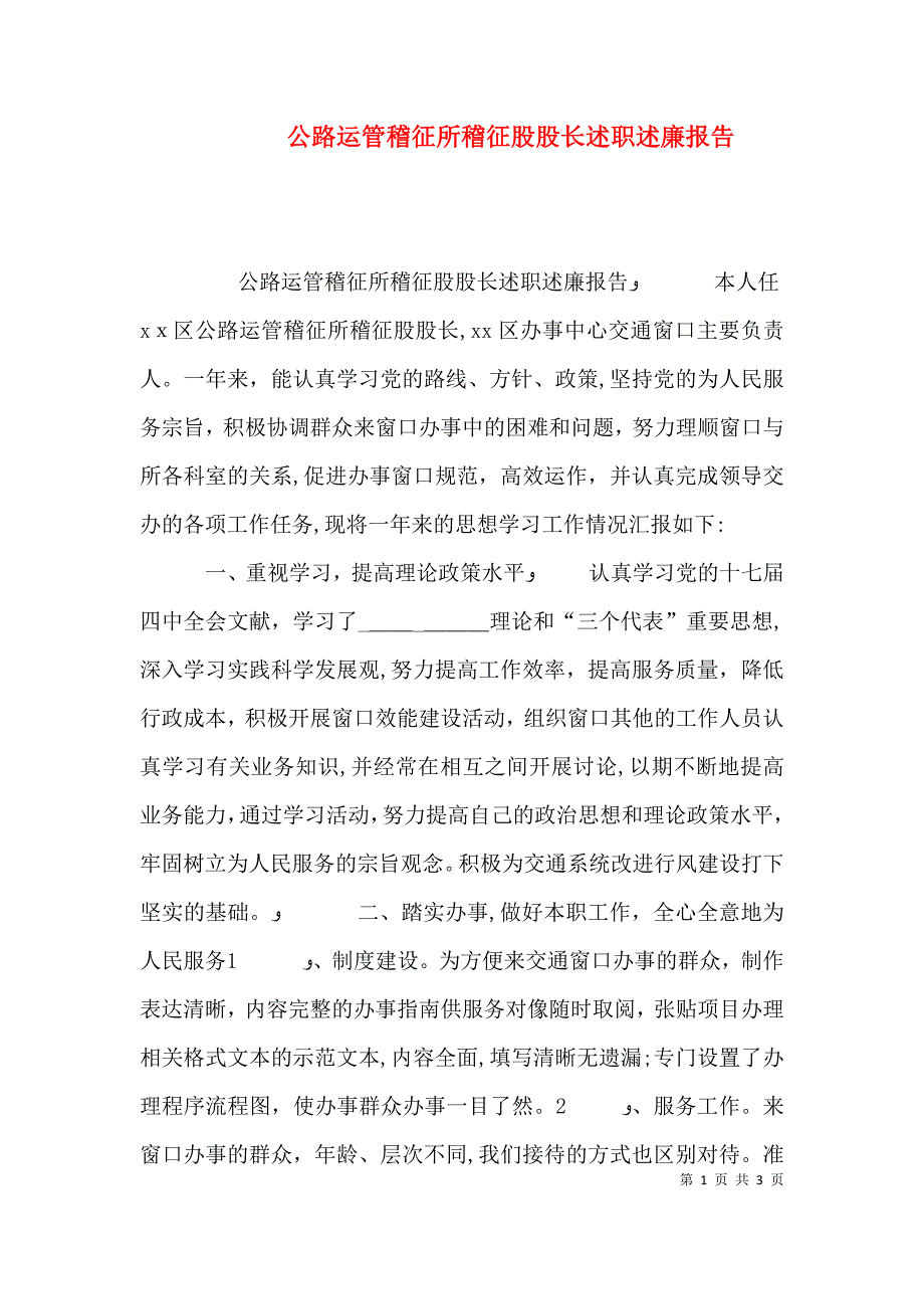 公路运管稽征所稽征股股长述职述廉报告_第1页