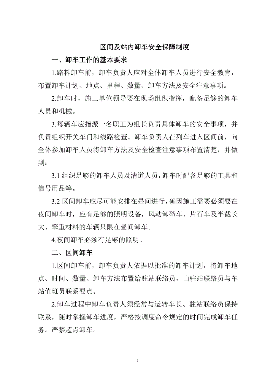 区间及站内卸车安全保障制度_第1页