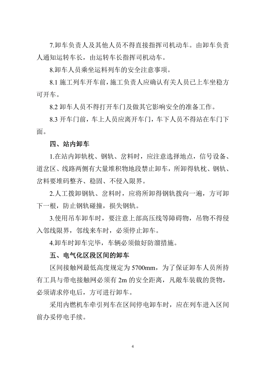 区间及站内卸车安全保障制度_第4页