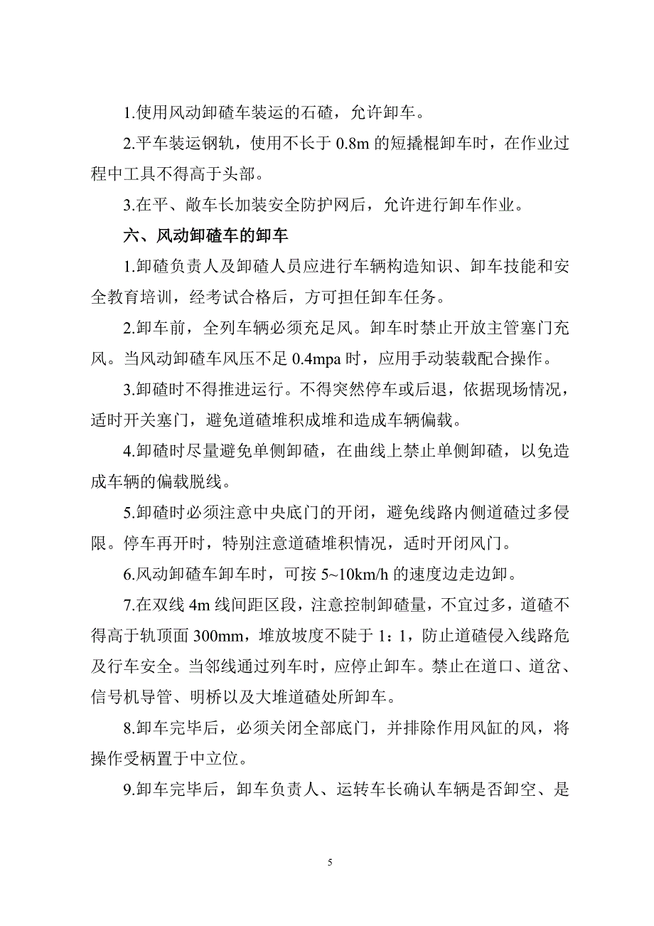 区间及站内卸车安全保障制度_第5页