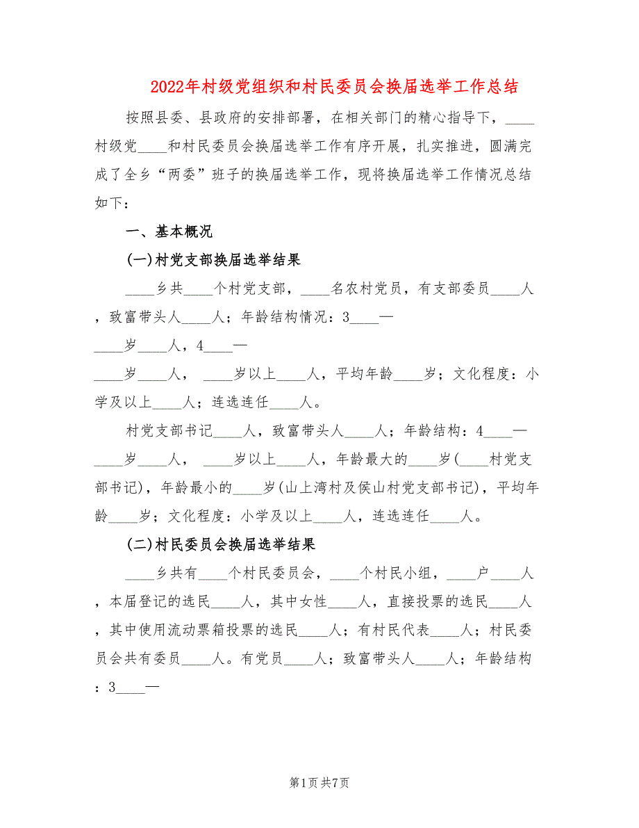 2022年村级党组织和村民委员会换届选举工作总结_第1页