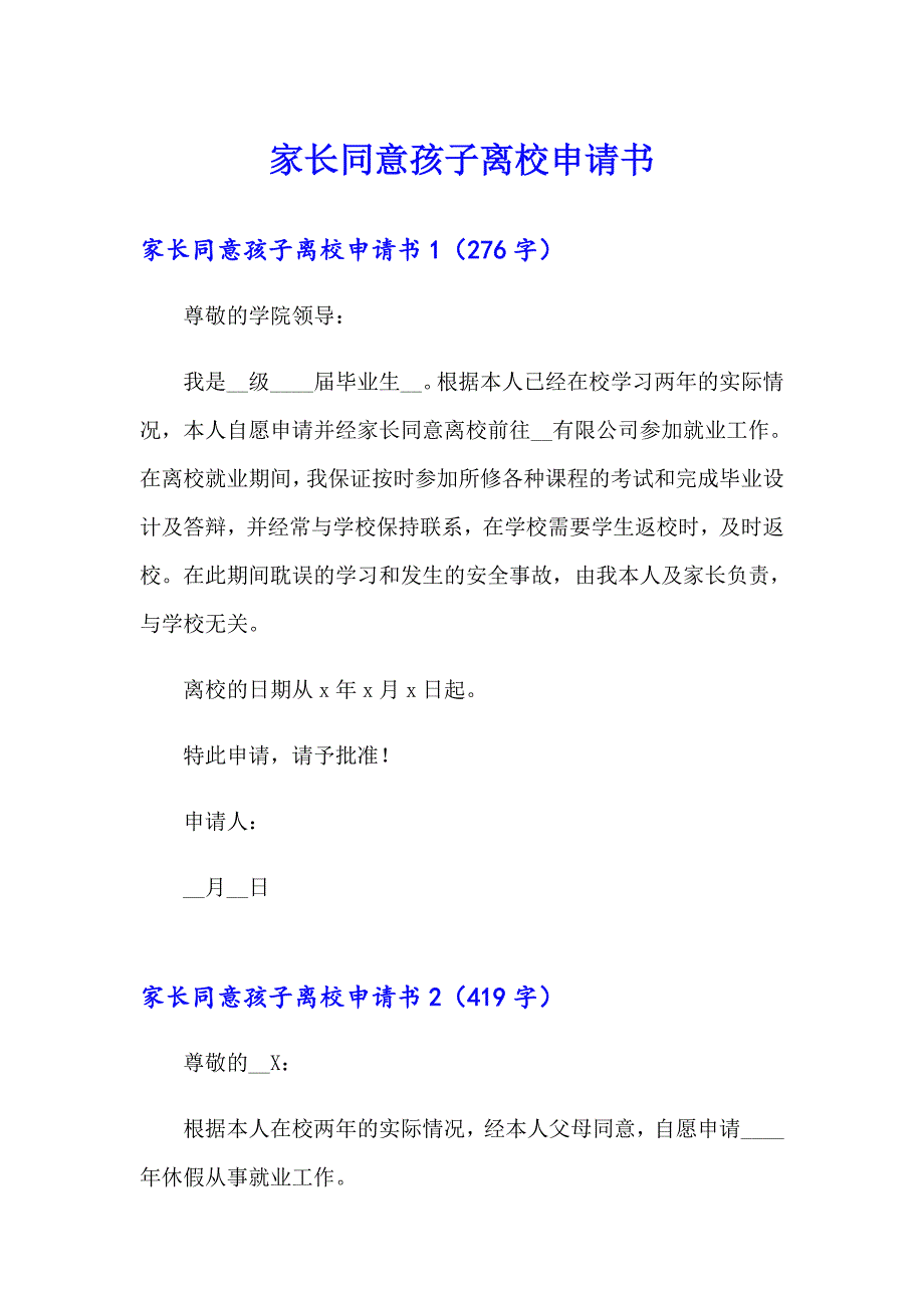 家长同意孩子离校申请书_第1页