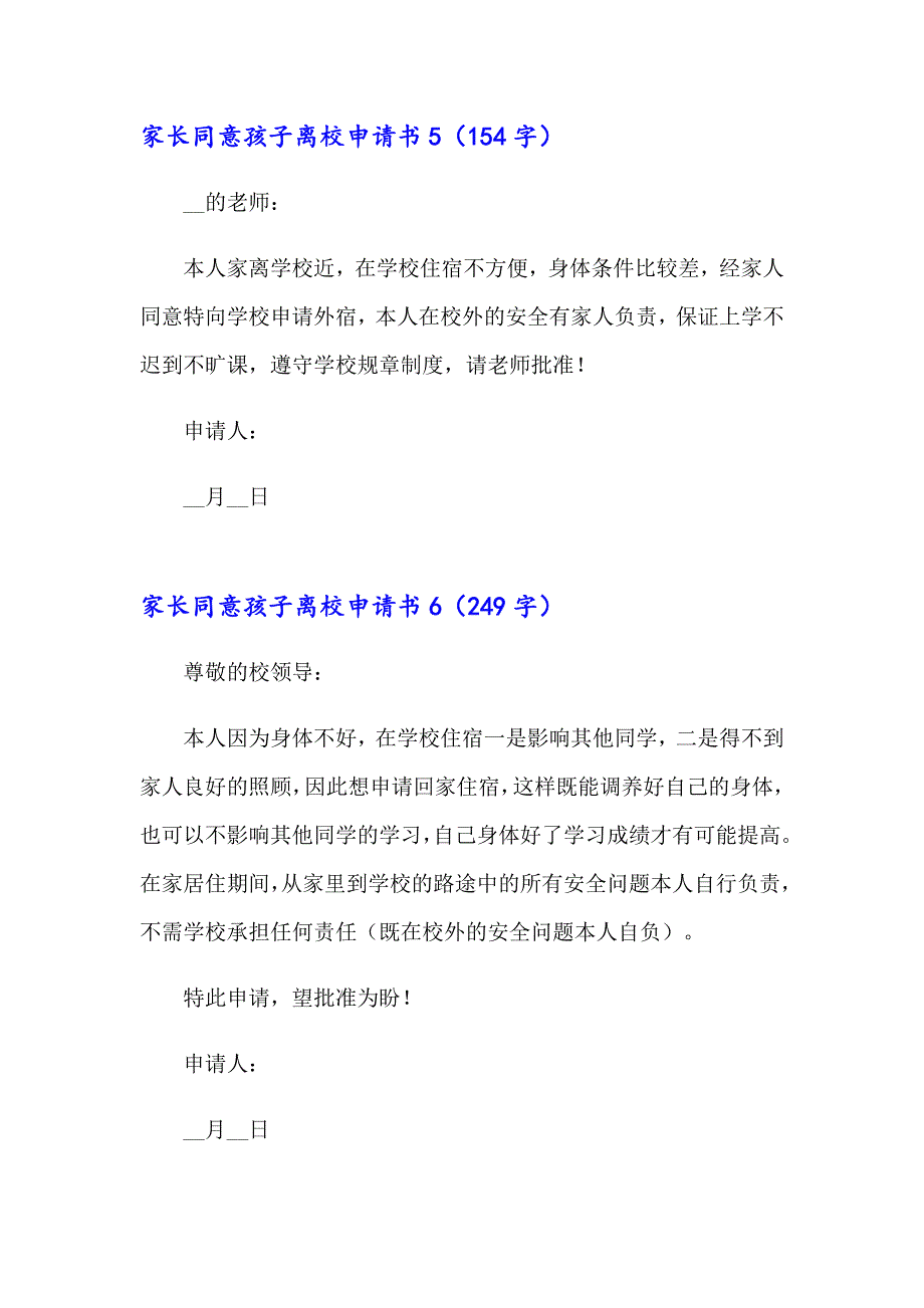 家长同意孩子离校申请书_第4页